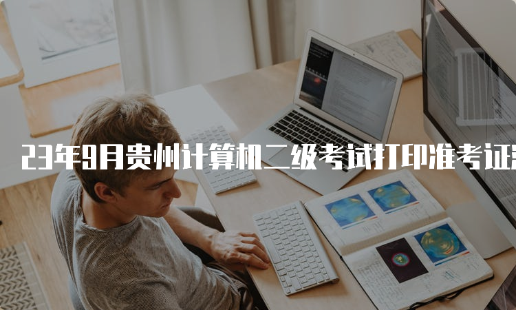 23年9月贵州计算机二级考试打印准考证流程（附打印入口）