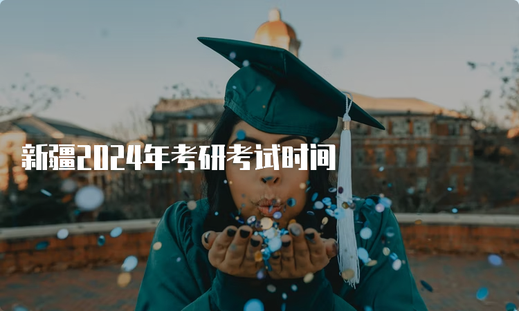 新疆2024年考研考试时间