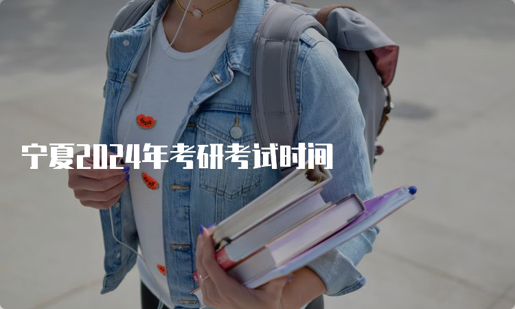 宁夏2024年考研考试时间