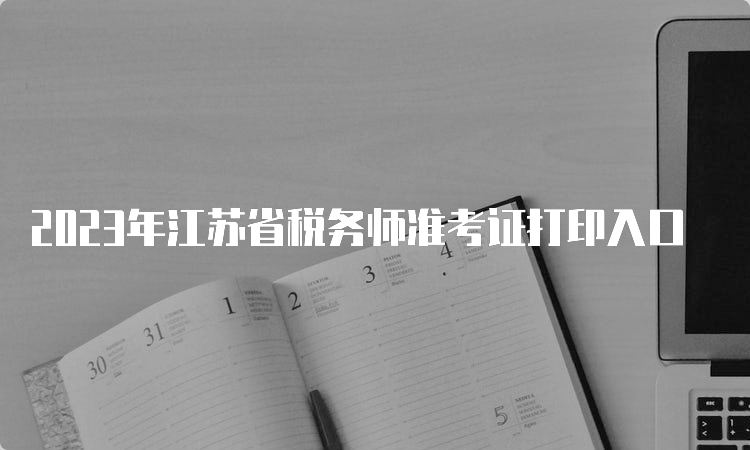 2023年江苏省税务师准考证打印入口