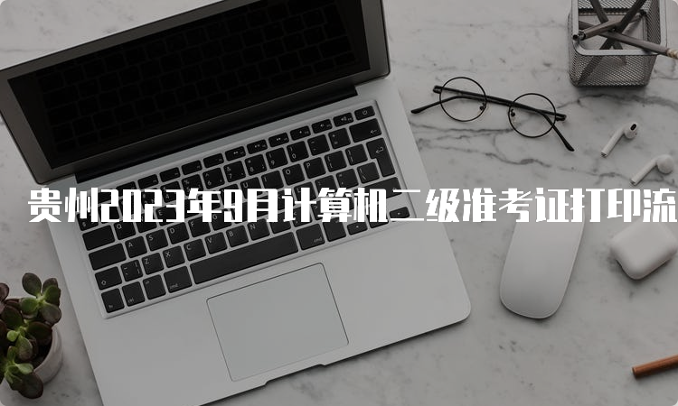 贵州2023年9月计算机二级准考证打印流程
