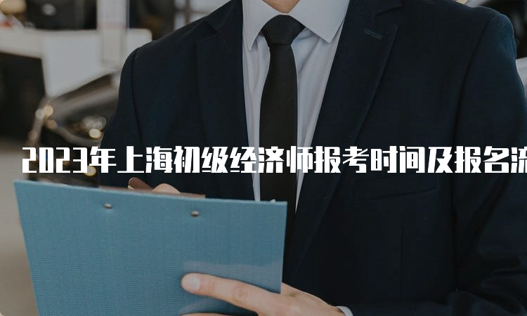 2023年上海初级经济师报考时间及报名流程