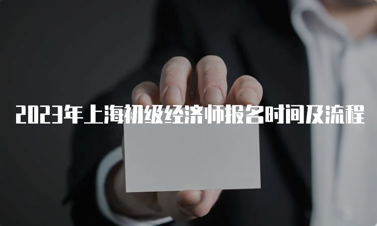 2023年上海初级经济师报名时间及流程