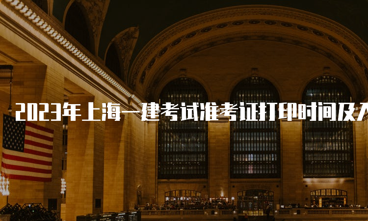 2023年上海一建考试准考证打印时间及入口