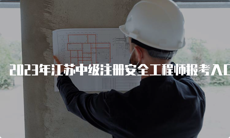 2023年江苏中级注册安全工程师报考入口开通