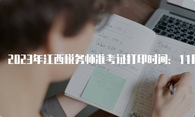 2023年江西税务师准考证打印时间：11月13日-19日