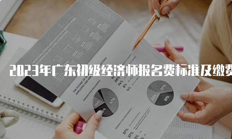 2023年广东初级经济师报名费标准及缴费流程