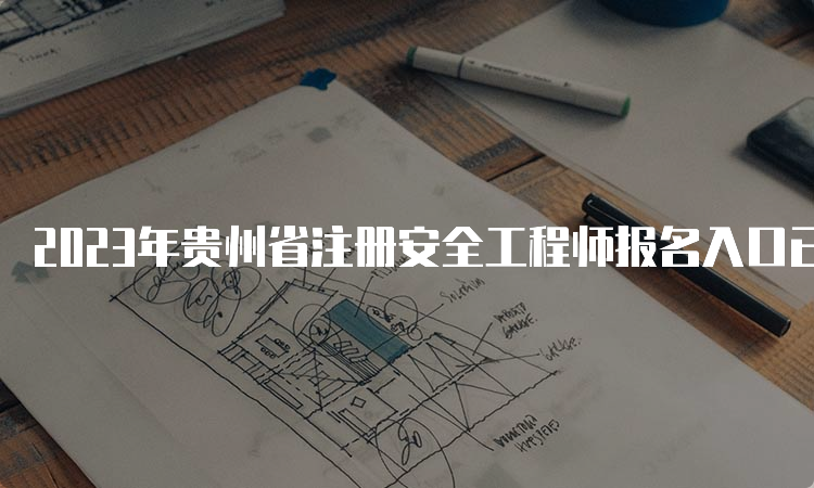 2023年贵州省注册安全工程师报名入口已开通