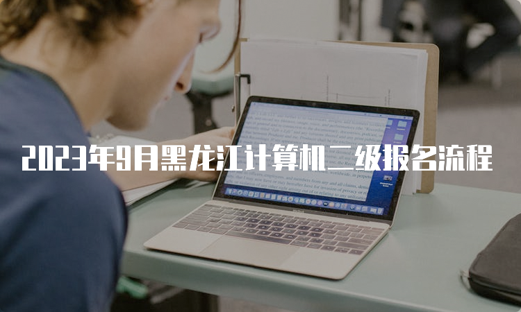 2023年9月黑龙江计算机二级报名流程