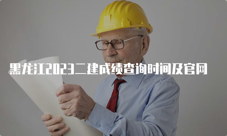 黑龙江2023二建成绩查询时间及官网