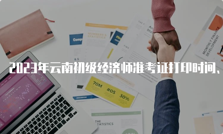 2023年云南初级经济师准考证打印时间、入口及步骤