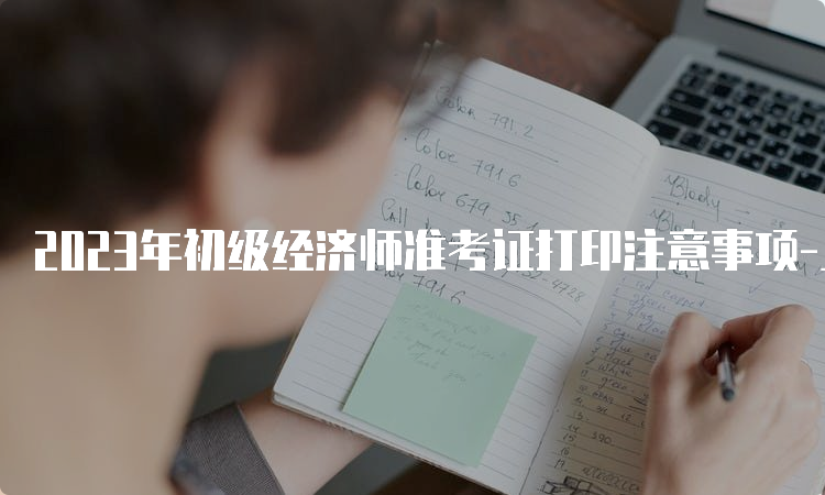 2023年初级经济师准考证打印注意事项-上海官网