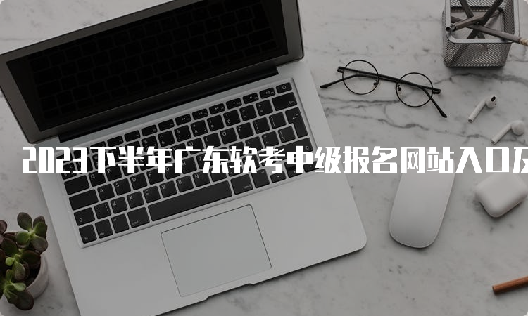 2023下半年广东软考中级报名网站入口及流程