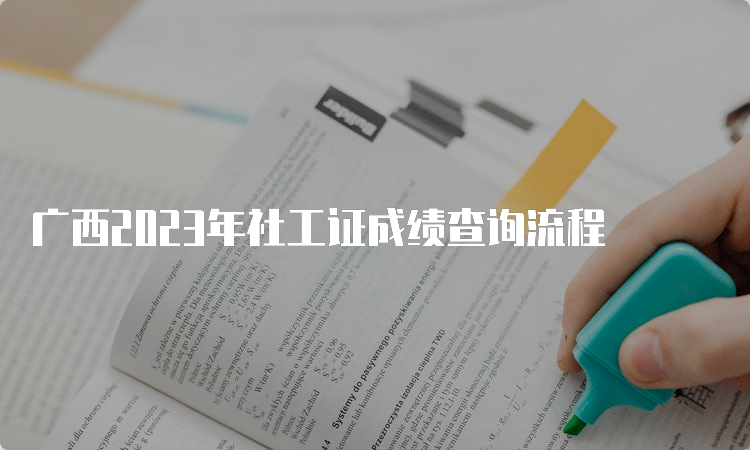 广西2023年社工证成绩查询流程
