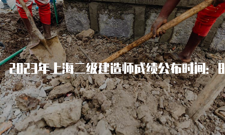 2023年上海二级建造师成绩公布时间：8月16日