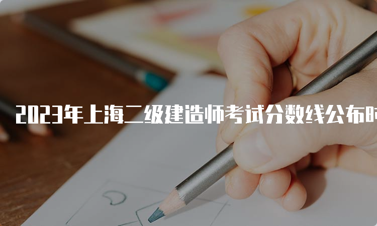 2023年上海二级建造师考试分数线公布时间及查询流程