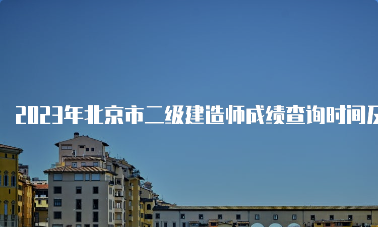 2023年北京市二级建造师成绩查询时间及流程
