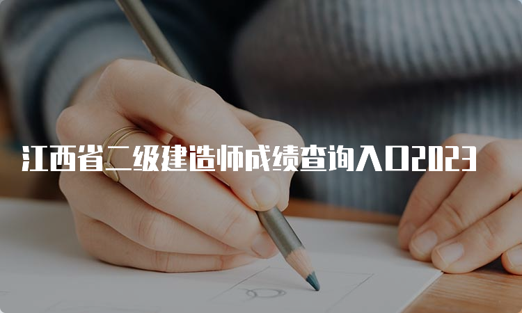 江西省二级建造师成绩查询入口2023