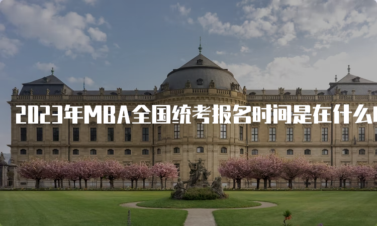 2023年MBA全国统考报名时间是在什么时候?