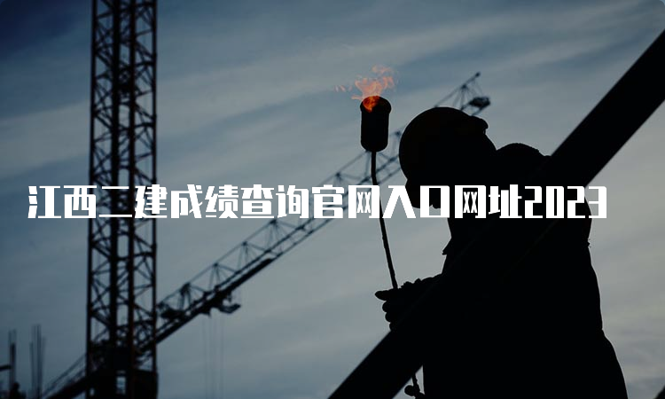 江西二建成绩查询官网入口网址2023