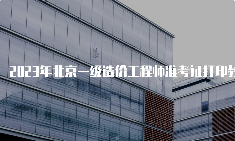 2023年北京一级造价工程师准考证打印教程