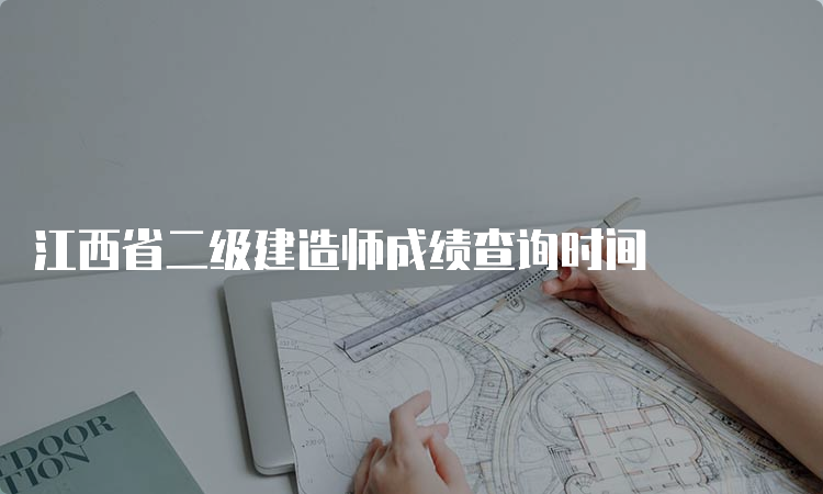 江西省二级建造师成绩查询时间