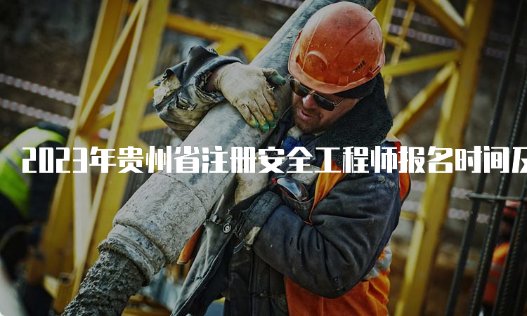 2023年贵州省注册安全工程师报名时间及专业要求