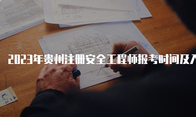 2023年贵州注册安全工程师报考时间及入口
