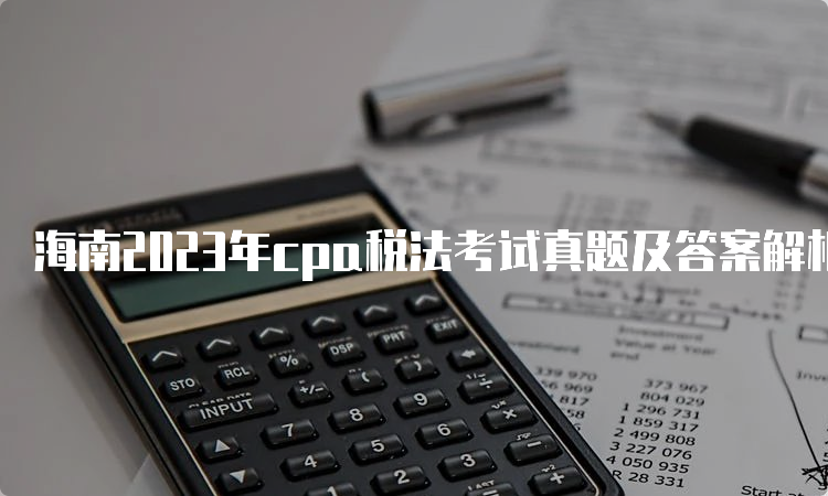 海南2023年cpa税法考试真题及答案解析