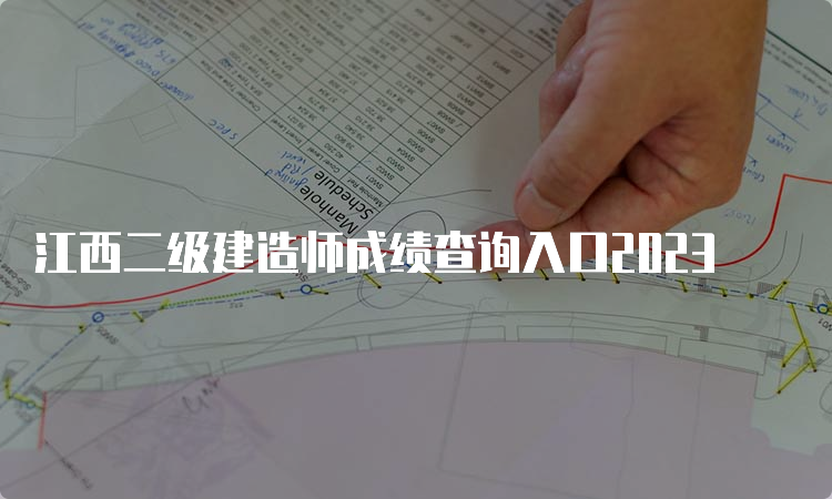 江西二级建造师成绩查询入口2023