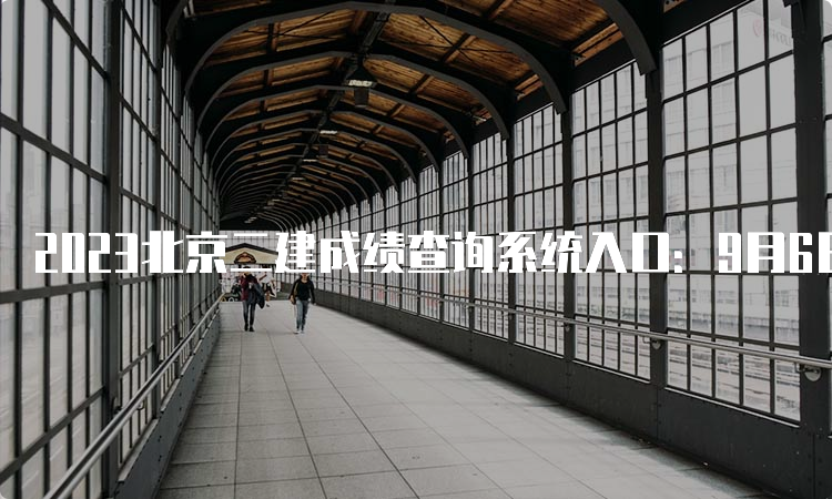 2023北京二建成绩查询系统入口：9月6日开通
