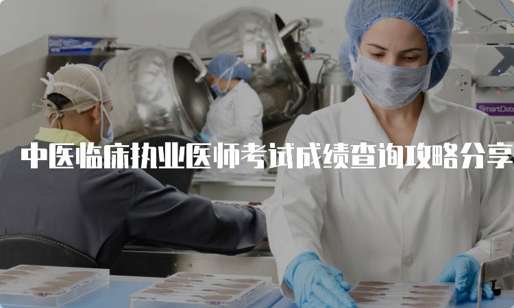 中医临床执业医师考试成绩查询攻略分享