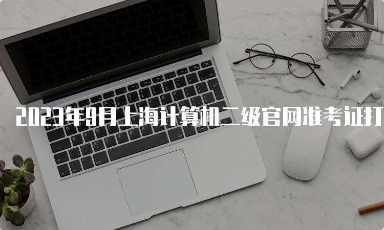 2023年9月上海计算机二级官网准考证打印流程详解