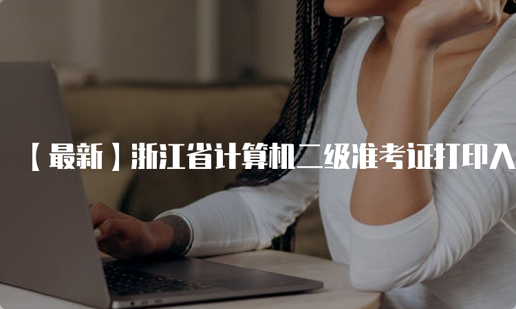 【最新】浙江省计算机二级准考证打印入口