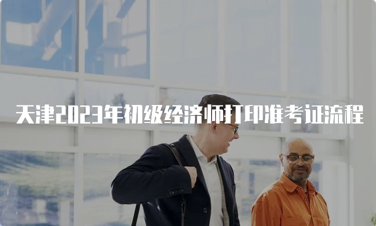 天津2023年初级经济师打印准考证流程