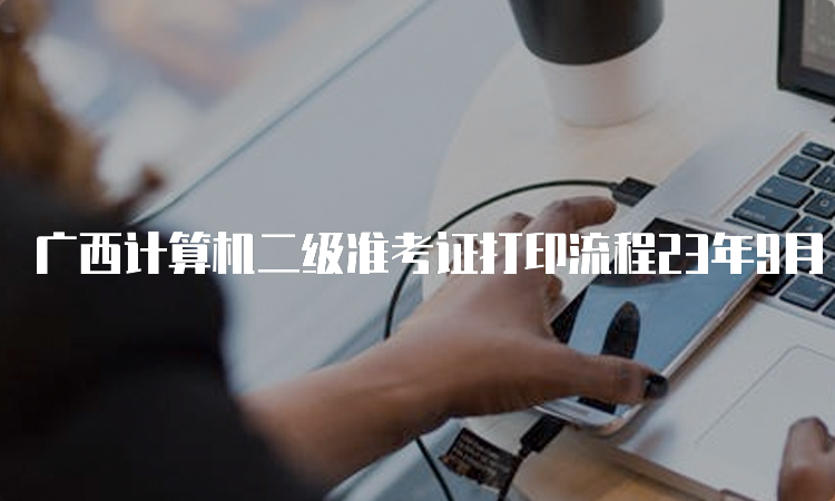 广西计算机二级准考证打印流程23年9月