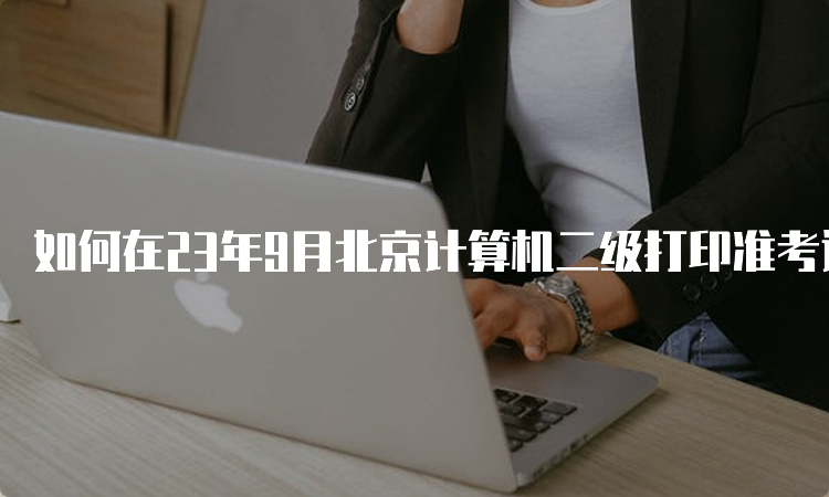 如何在23年9月北京计算机二级打印准考证入口官网上下载准考证？