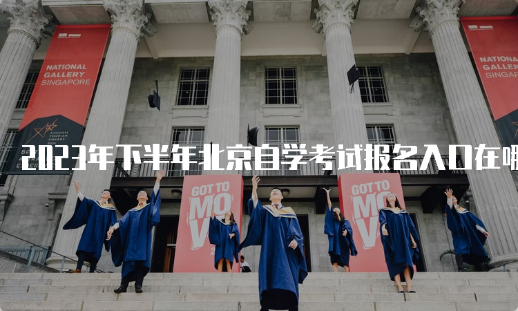 2023年下半年北京自学考试报名入口在哪里呀
