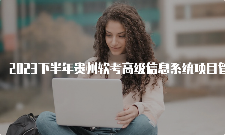 2023下半年贵州软考高级信息系统项目管理师报名流程