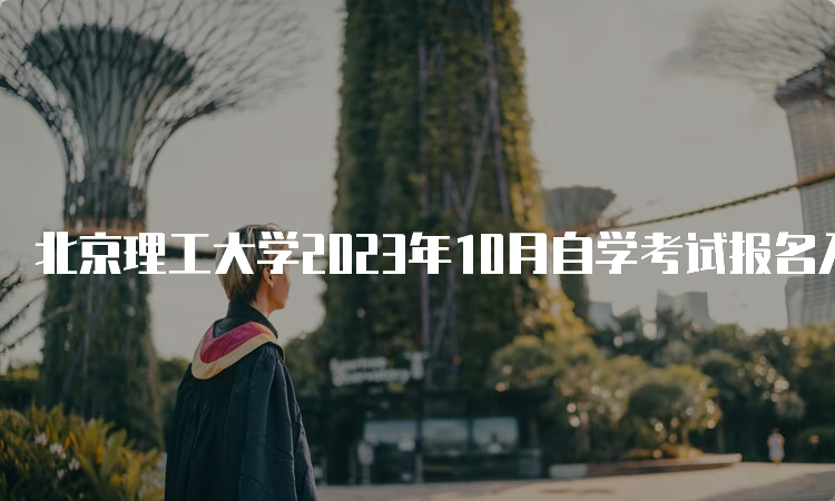 北京理工大学2023年10月自学考试报名入口官网