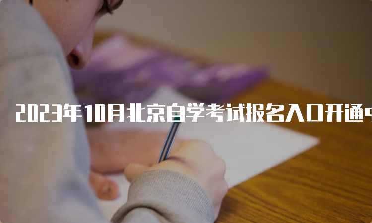 2023年10月北京自学考试报名入口开通中
