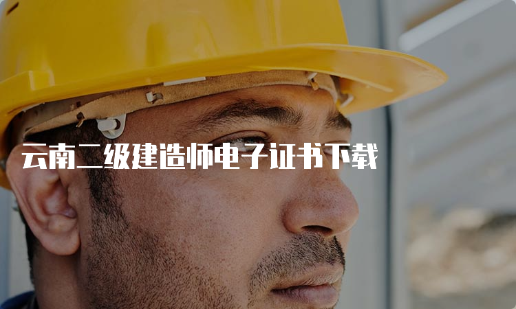 云南二级建造师电子证书下载