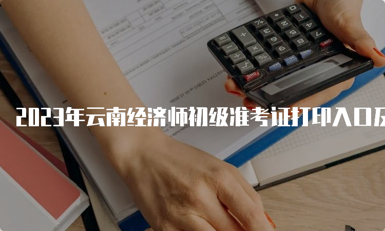2023年云南经济师初级准考证打印入口及步骤