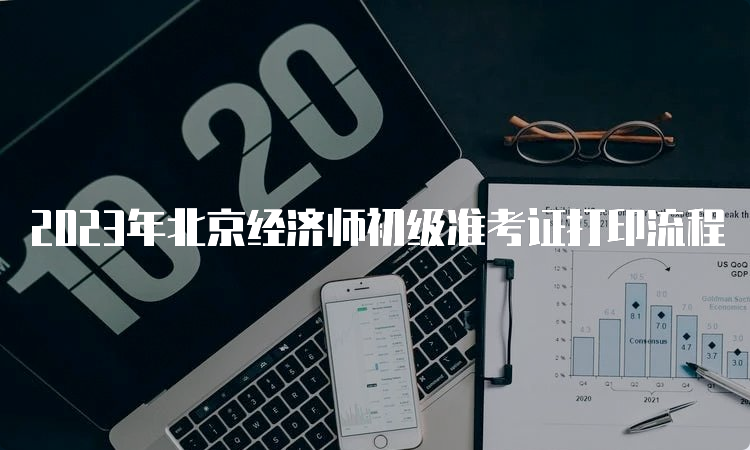 2023年北京经济师初级准考证打印流程