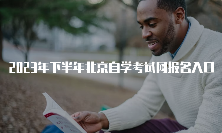 2023年下半年北京自学考试网报名入口