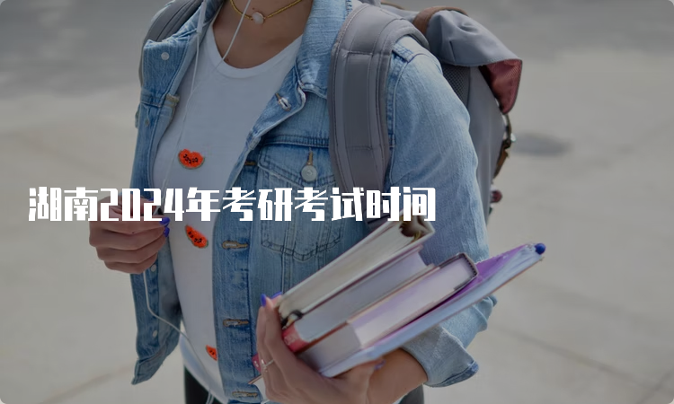 湖南2024年考研考试时间