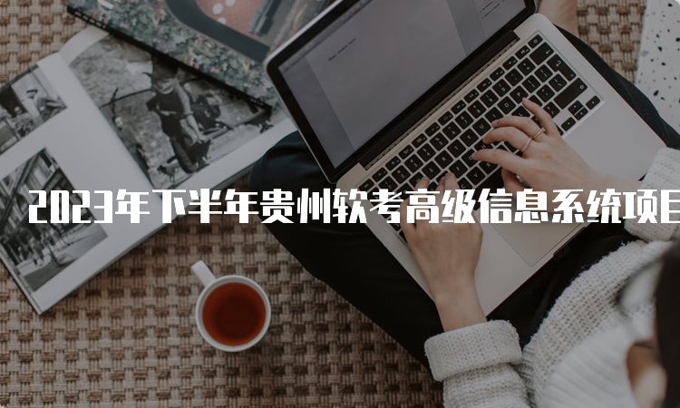 2023年下半年贵州软考高级信息系统项目管理师报考流程