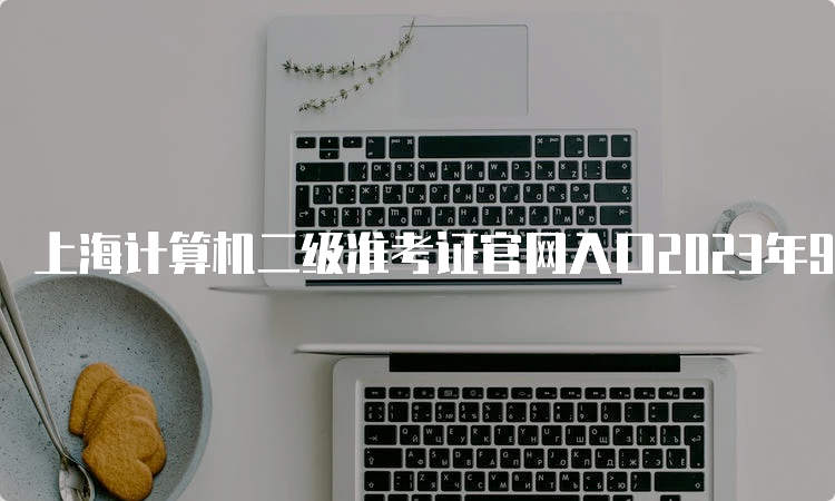 上海计算机二级准考证官网入口2023年9月