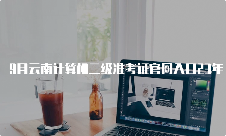 9月云南计算机二级准考证官网入口23年
