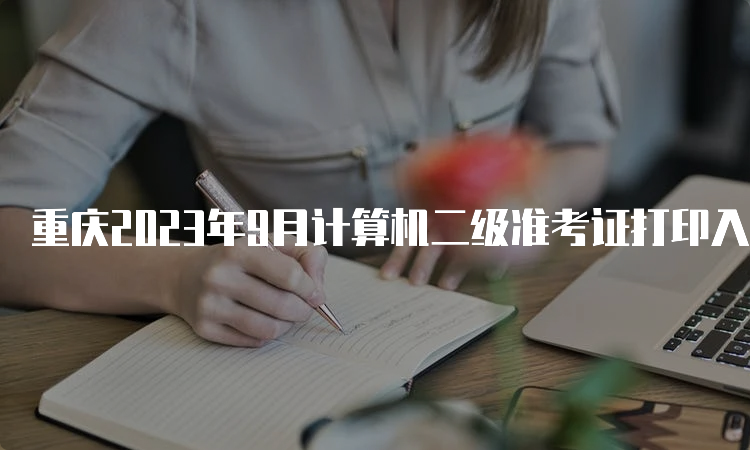 重庆2023年9月计算机二级准考证打印入口详解